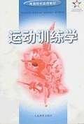 运动训练学