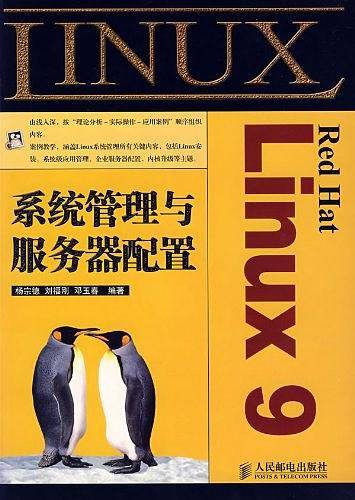 Red Hat Linux 9系统管理与服务器配置