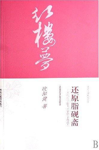 还原脂砚斋
