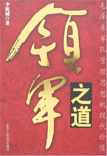 领军之道・毛泽东军队管理思想的现代价值