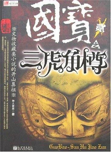 国宝贰之三虎角樽