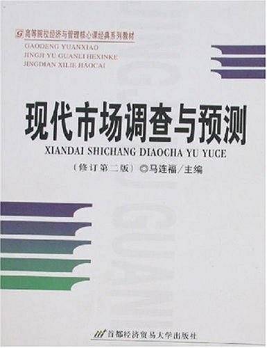 现代市场调查与预测——21世纪高等院校经济与管理核心课经典系列教材
