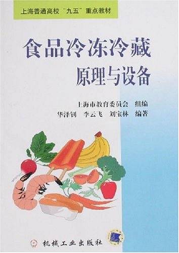 食品冷冻冷藏原理与设备