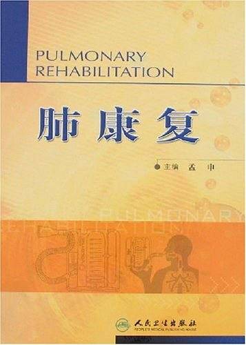 肺康复