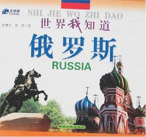 俄罗斯/世界我知道