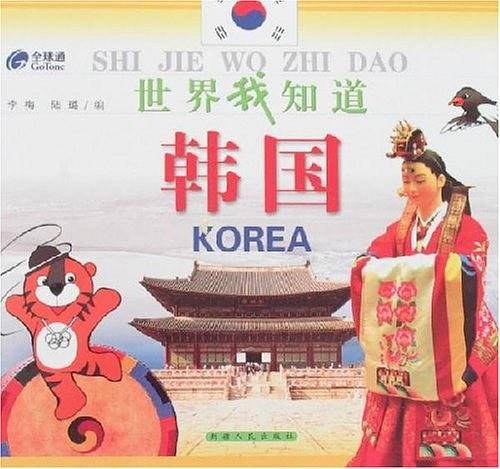 世界我知道：韩国