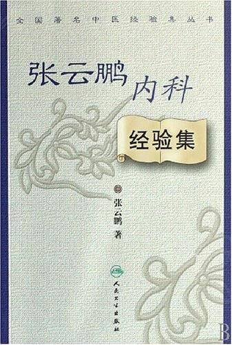 张云鹏内科经验集