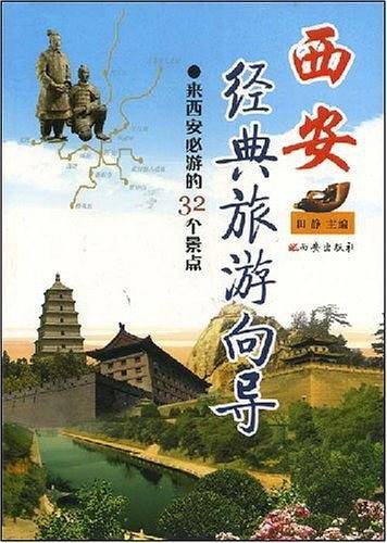 西安经典旅游向导
