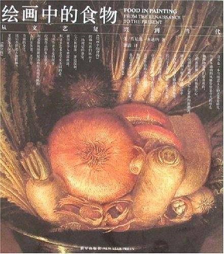绘画中的食物