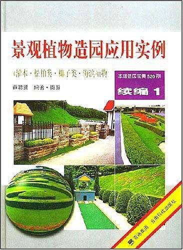 景观植物造园应用实例续编 1