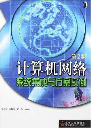计算机网络系统集成与方案实例