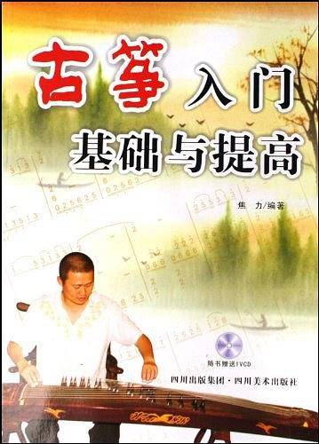 古筝入门基础与提高