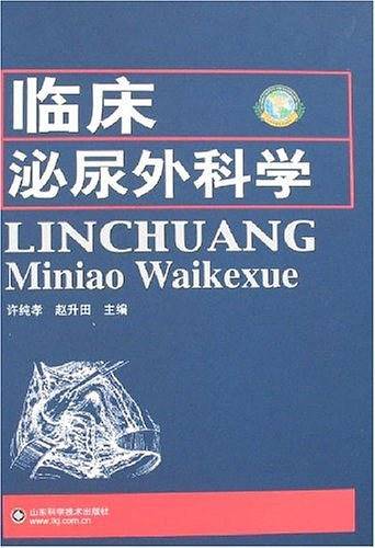 临床泌尿外科学