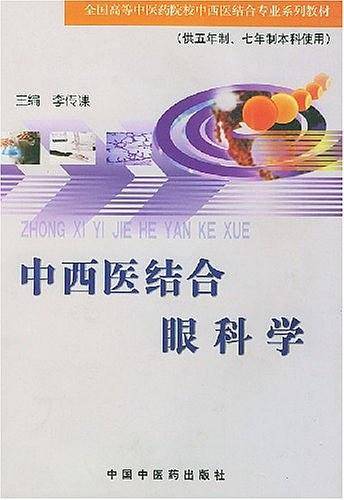 中西医结合眼科学