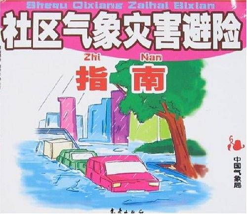 社区气象灾害避险指南