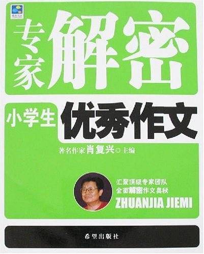 专家解密小学生优秀作文