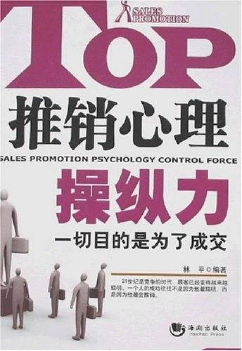 推销心理操纵力
