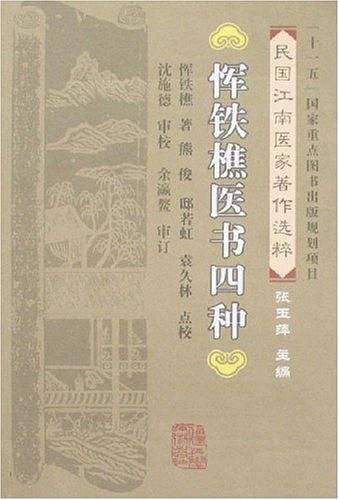 恽铁樵医书四种