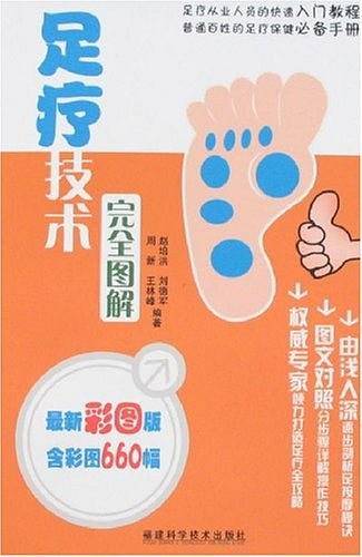 足疗技术完全图解