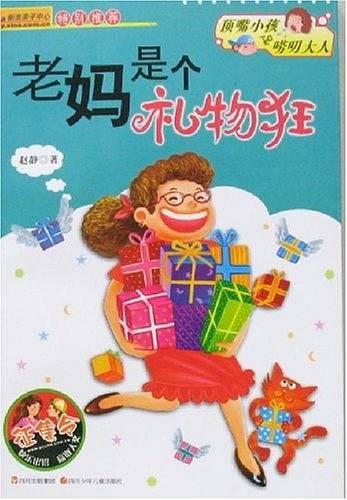 老妈是个礼物狂