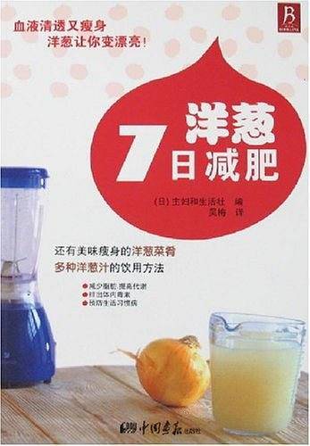 洋葱7日减肥