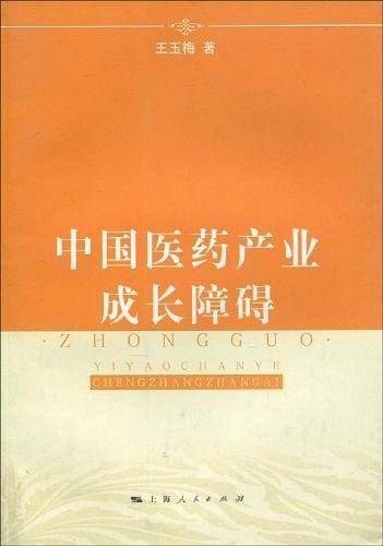 中国医药产业成长障碍