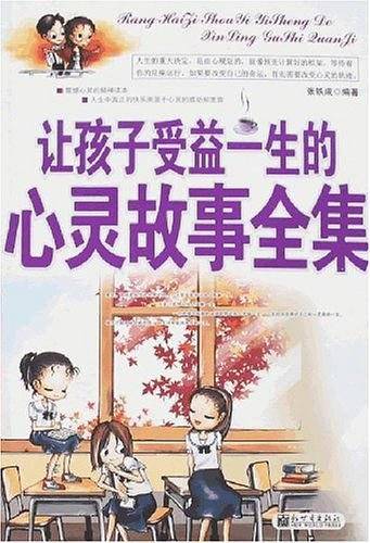 让孩子受益一生的心灵故事全集