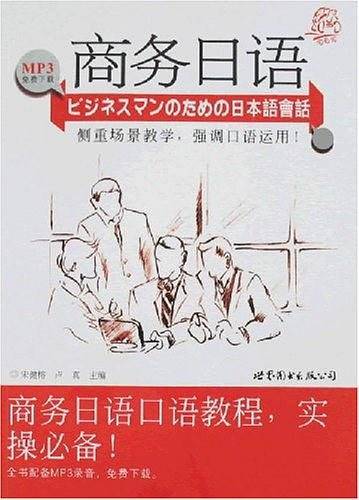 商务日语