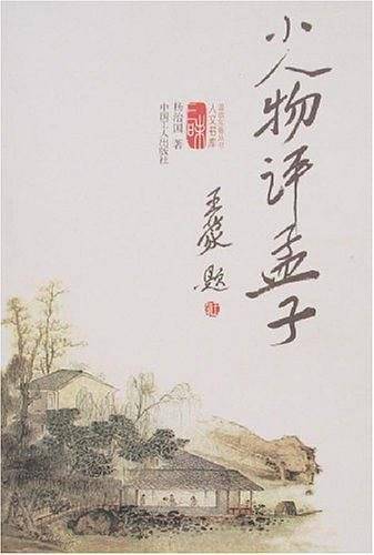 小人物评孟子