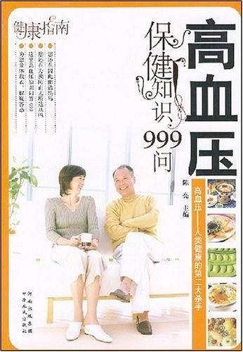 高血压保健知识999问