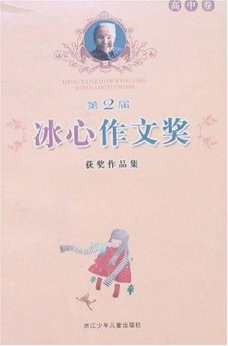 第2届冰心作文奖获奖作品集（高中卷）