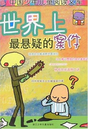世界上最悬疑的案件-中国少年儿童阅读文库