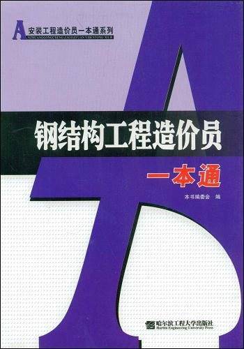钢结构工程造价员一本通