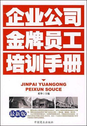 企业公司金牌员工培训手册