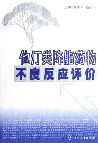 他汀类降脂药物不良反应评价
