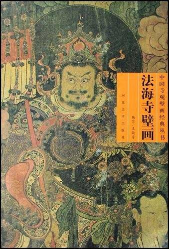中国寺观壁画经典丛书  法海寺壁画