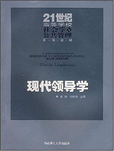 现代领导学