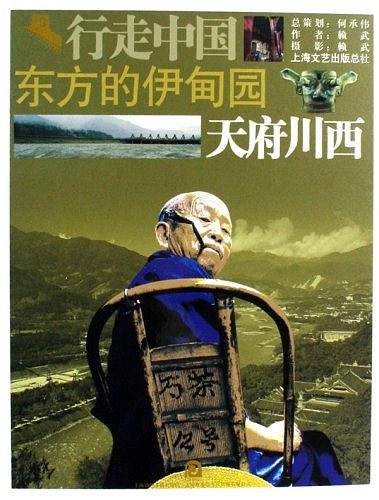 东方的伊甸园 天府川西-行走中国