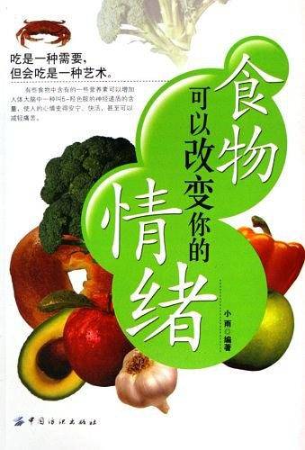 食物可以改变你的情绪