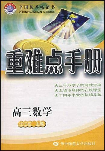 高三数学重难点手册