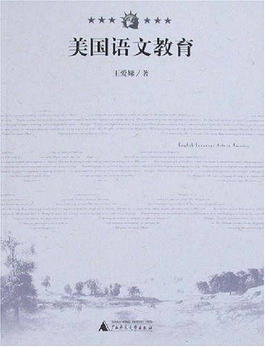 美国语文教育