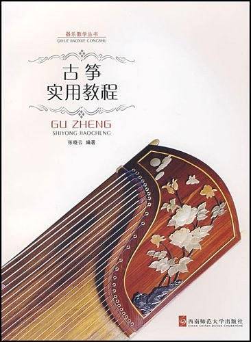 古筝实用教程