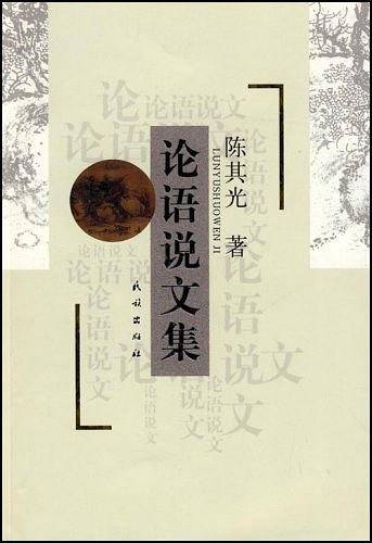 论语说文集