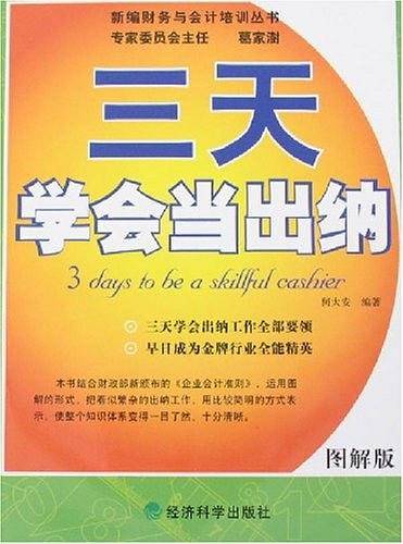 三天学会当出纳