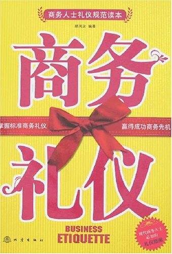 商务礼仪