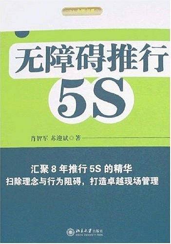 无障碍推行5S