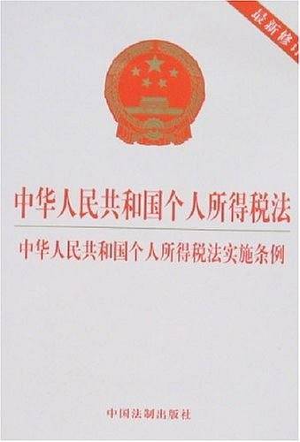 中华人民共和国个人所得税法