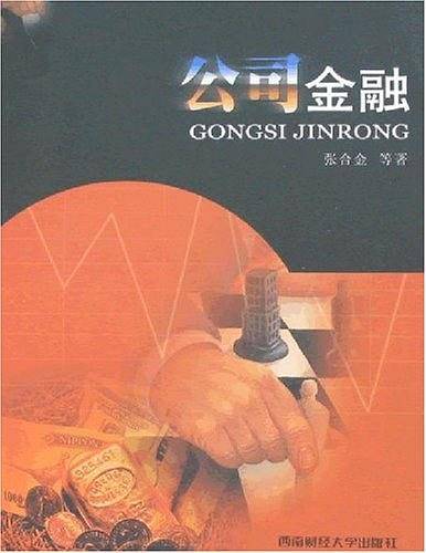 公司金融