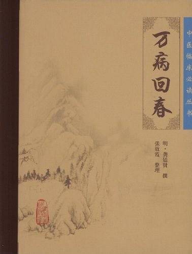 万病回春