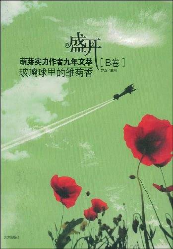 盛开：玻璃球里的雏菊香/萌芽实力作者九年文萃[B卷]